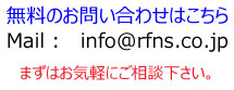 無料のご相談は info@rfns.co.jp