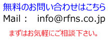 ̂k info@rfns.co.jp